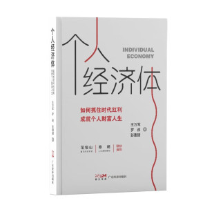 彭甜甜 个人经济体：如何抓住时代红利 罗叔 王万军 成就个人财富人生
