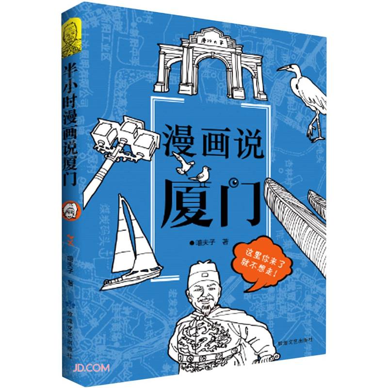 漫画说厦门 嘻夫子 江耿