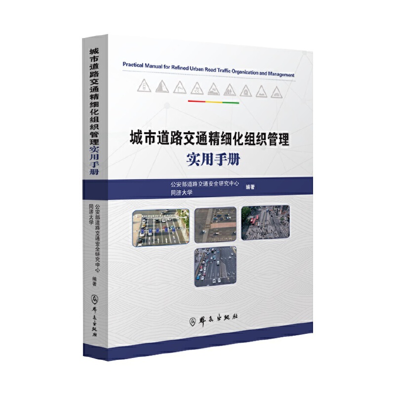 城市道路交通精细化组织管理实用手册