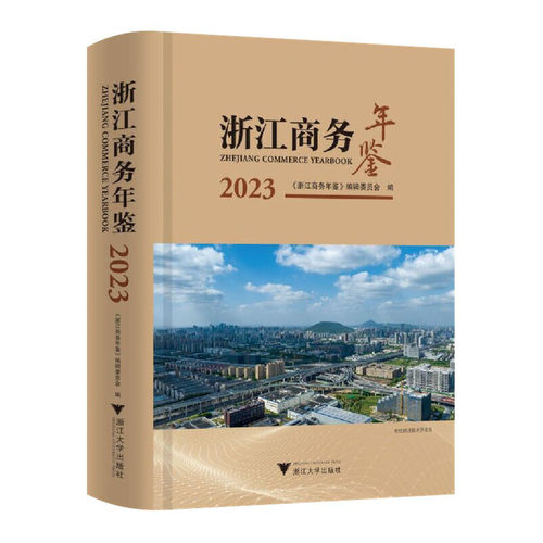 浙江商务年鉴.2023