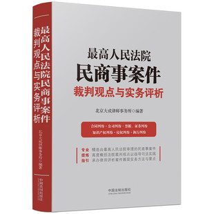 *高人民法院民商事案件裁判观点与实务评析