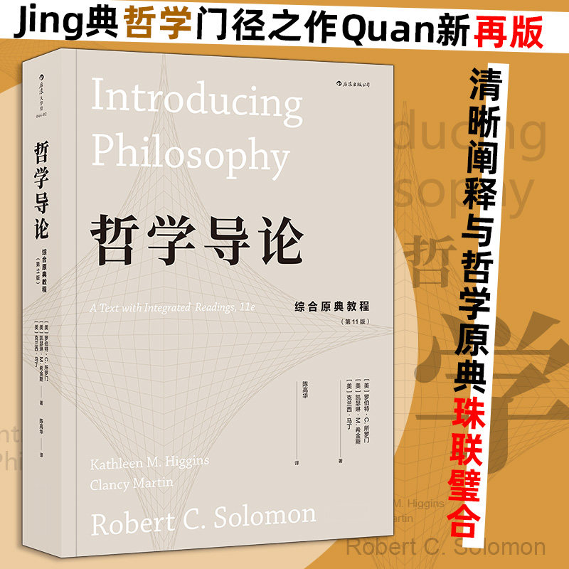 哲学导论 综合原典教程第11版 古希腊罗马zong教知识自我存在认识论伦理学哲学参考书籍 清晰阐释与哲学原典珠联璧合 后浪图片