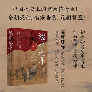 端平元年:1234年宋金蒙三国的战争.命运与政局