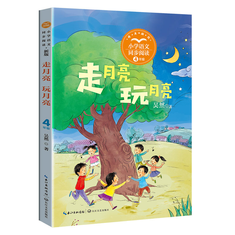 走月亮·玩月亮:小学语文同步阅读书系(四年级上册)(吴然)