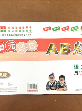 2022年春.单元评估AB卷.语文.五年级.下(第2版)(修订版) 第二学期