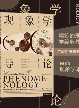 【新华官方店】后浪正版现货 现象学导论 现象学领域主要学说思想导论科学哲学类书籍