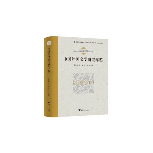 中国外国文学研究年鉴(2021)