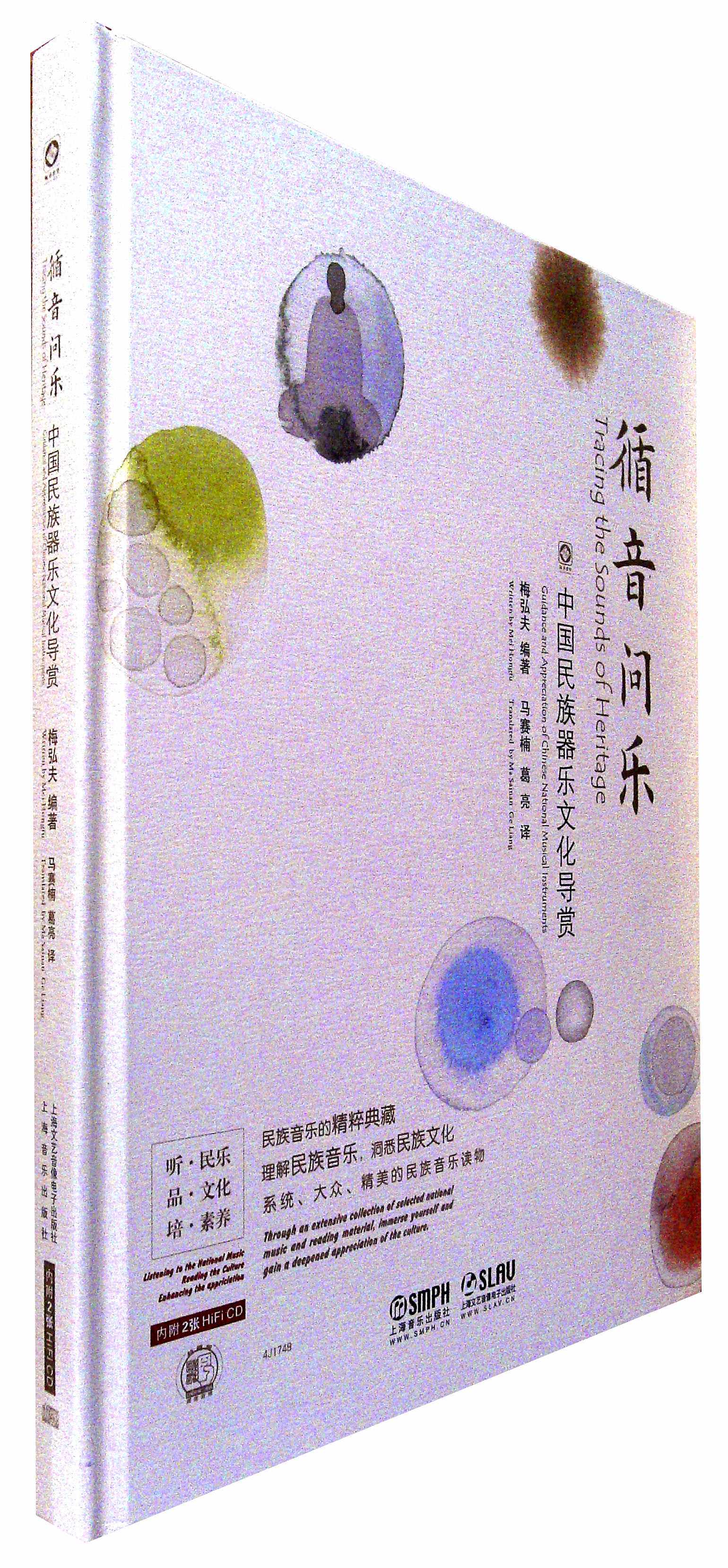 循音问乐:中国民族器乐文化导赏(附光盘2张)