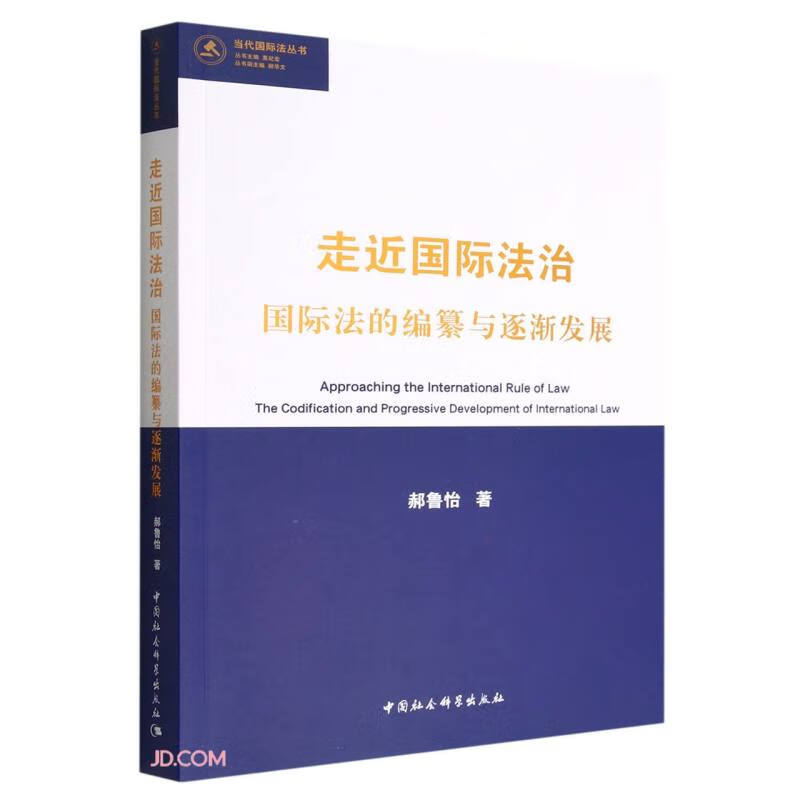 走近国际法治:国际法的编纂与逐渐发展