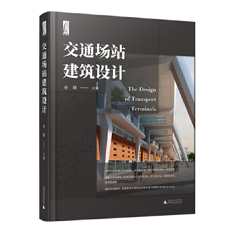 交通场站建筑设计（全面的基础理论，丰富的案例解析，充分体现创新性和与时俱进的特点）(金路 主编)