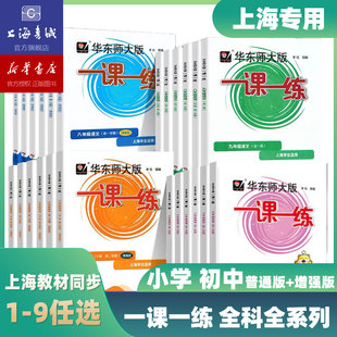 2026华师大版一课一练语文数学英语物理化学增强版小学一二三四五六初中七八九年级上册下册全套教材同步练习