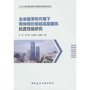 主余震序列作用下带伸臂桁架超高层建筑抗震性能研究芮佳李中辉