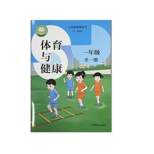 义务教育教科书（五·四学制） ·体育与健康（一年级 全一册）（配有数字演示资源）