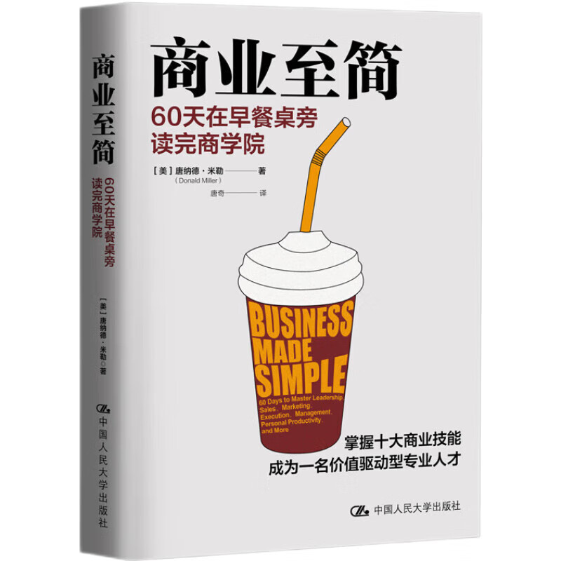 商业至简:60天在早餐桌旁读完商学院