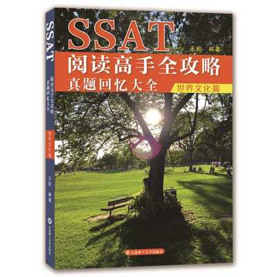 SSAT阅读高手全攻略：真题回忆大全（世界文化篇）(王锐)