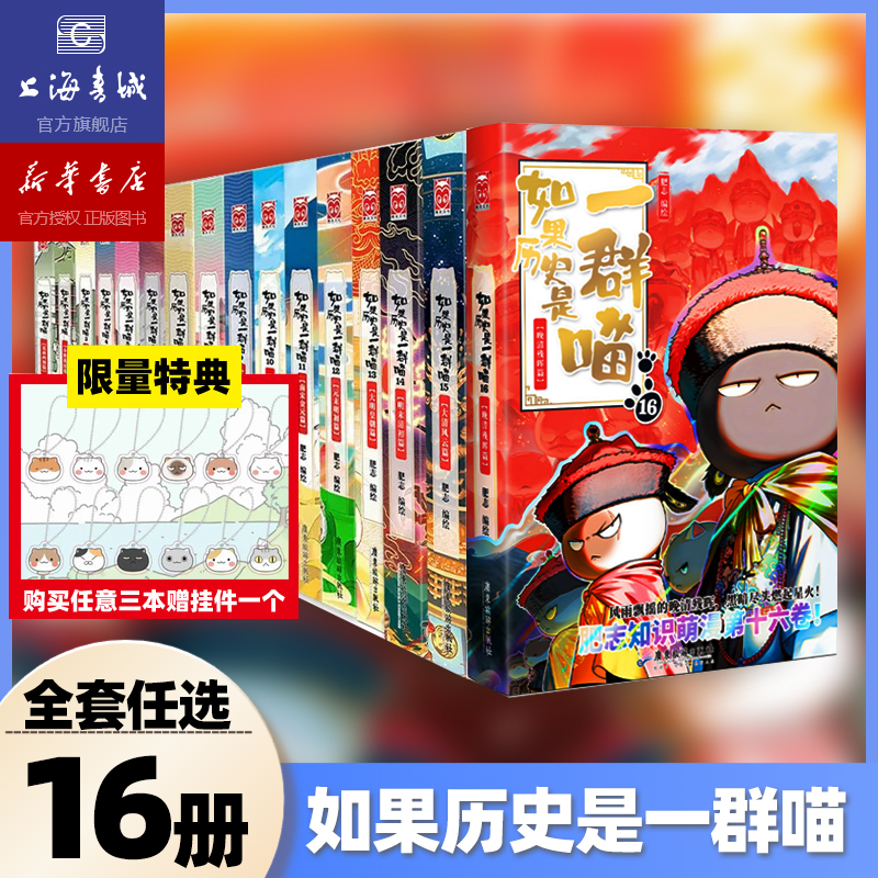如果历史是一群喵16·晚清残晖篇 肥志著宋辽金夏篇南宋金元篇小学生漫画书适合儿童看的历史故事书全集书籍假赠送喵手办