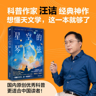 星空的琴弦：天文学史话（从大地的形状到宇宙的尺度，用讲故事的方式历数人类在天文上的重大发现）(汪诘)