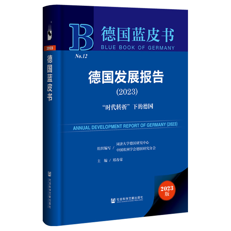 德国发展报告.2023:"时代转折"下的德国