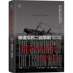 里斯本丸号的沉没:被遗忘的二战悲剧