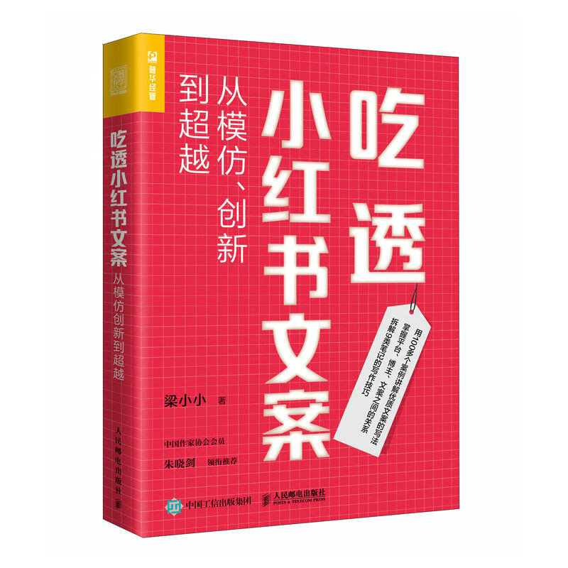 吃透小红书文案：从模仿、创新到超越（人邮普华出品）(梁小小)