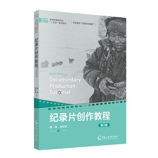 纪录片创作教程(第2版)