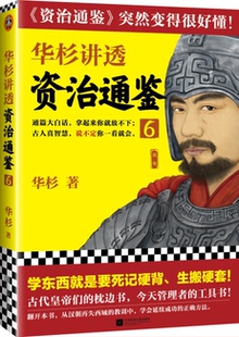 华杉讲透资治通鉴.6 读客熊猫君 新华书店上海书城 正版保证