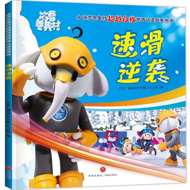 速滑逆袭 北京广播电视台卡酷少儿卫视