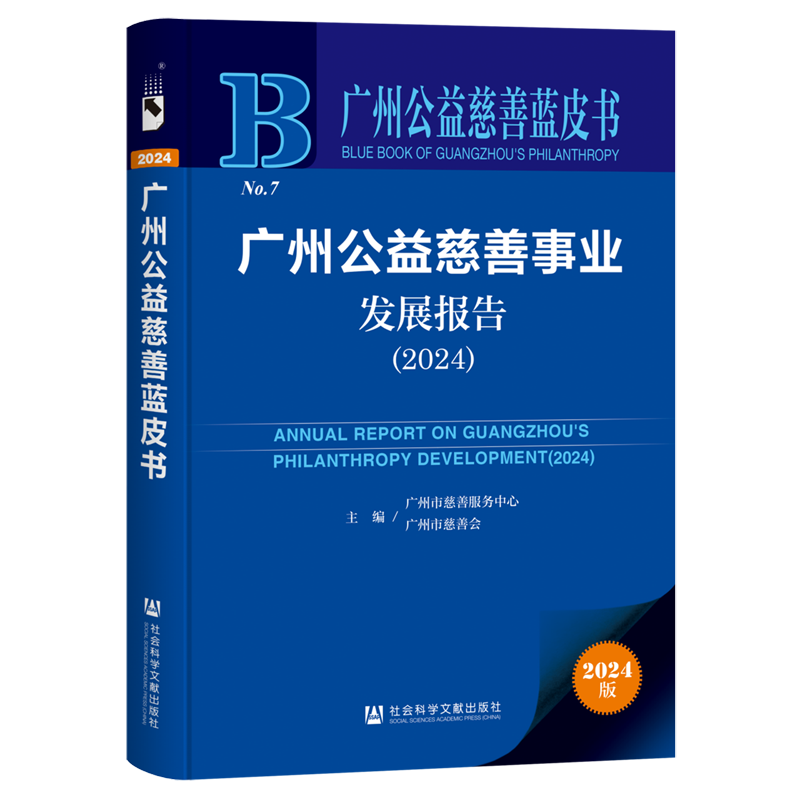 广州公益慈善事业发展报告(2024)(2024版)