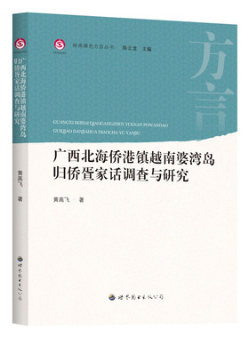 广西北海侨港镇越南婆湾岛归侨疍家话调查与研究