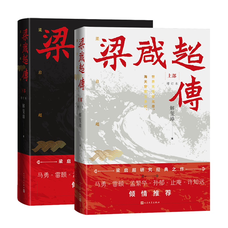 梁启超传:增订本(全2册)