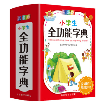 彩图版小学生全功能字典说词解字辞书中心-封面