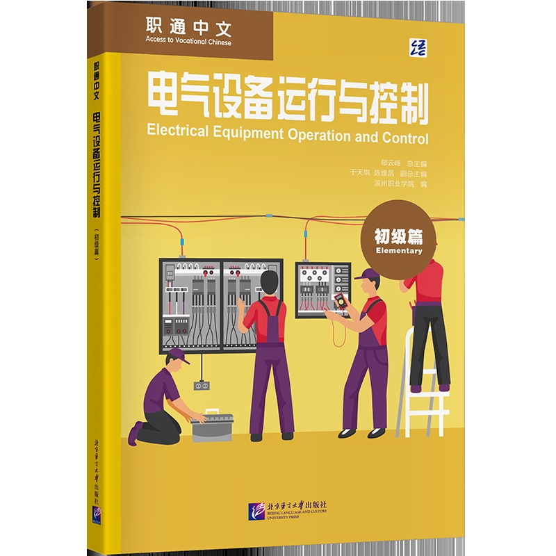 职通中文:电气设备运行与控制(初级篇)
