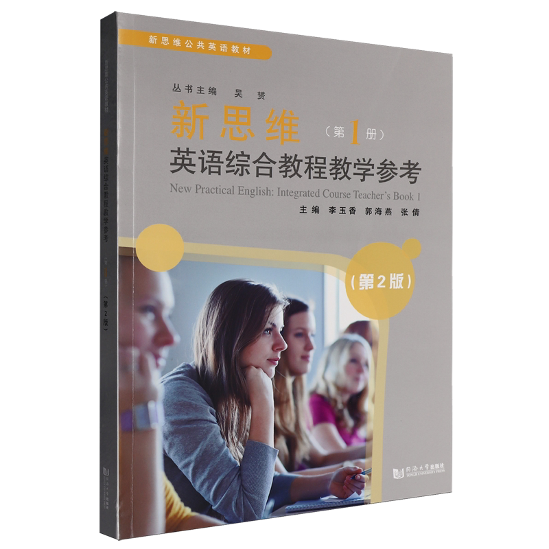 新思维英语综合教程教学参考.第1册(第2版)