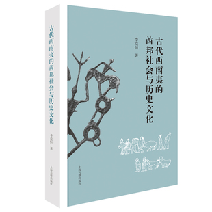 古代西南夷的酋邦社会与历史文化