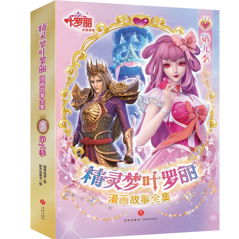 精灵梦叶罗丽漫画故事全集.第9季(全6册,中国原创女孩动漫品牌.