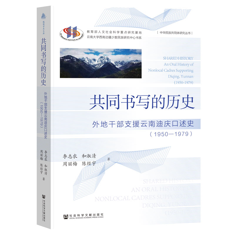 共同书写的历史:外地干部支援云南迪庆口述史:1950-1979