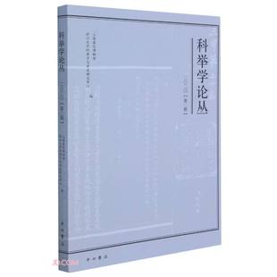 科举学论丛.2020.第2辑 上海嘉定博物馆,浙江大学科举学与考试研究中心
