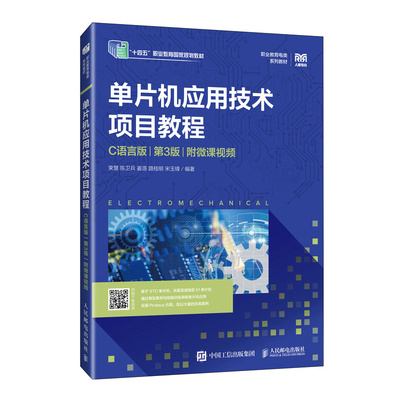 单片机应用技术项目教程(C语言版)(第3版)(附微课视频)