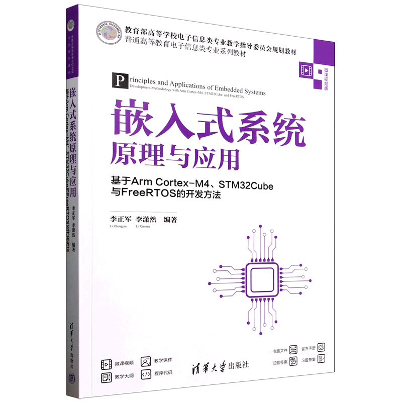 嵌入式系统原理与应用:基于Arm Cortex-M4 STM32Cube与FreeRTOS的开发方法