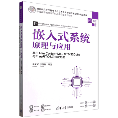 嵌入式系统原理与应用:基于Arm Cortex-M4 STM32Cube与FreeRTOS的开发方法