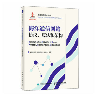 海洋通信网络协议 算法和架构(姜胜明 林彬 徐艳丽 杨华 徐涴?f)