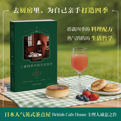 三餐四季中的生活美学:英式茶点