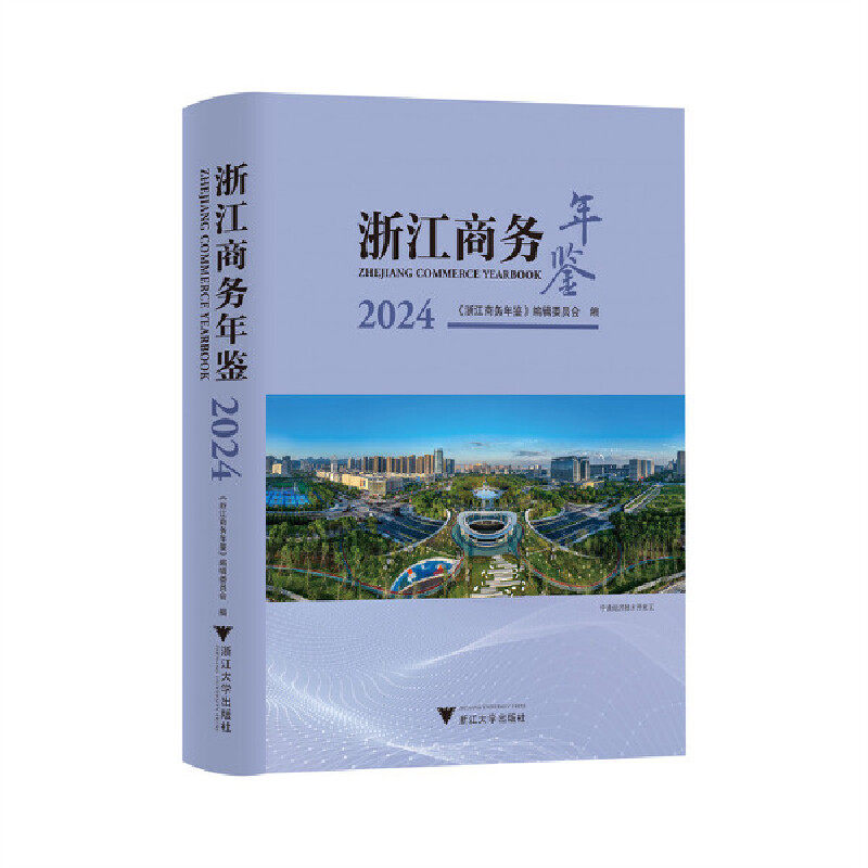 浙江商务年鉴.2024