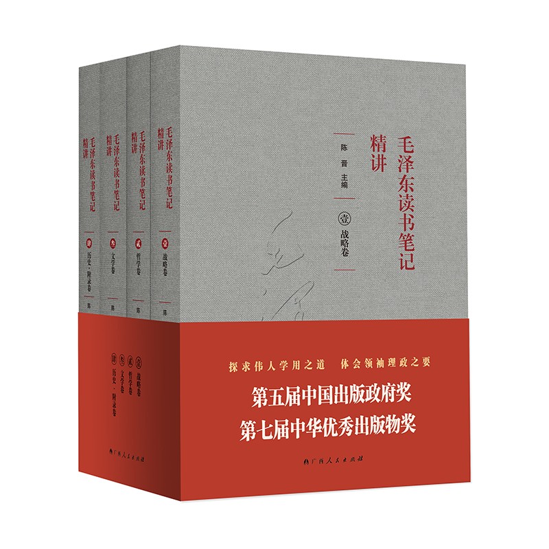 毛泽东读书笔记精讲(全四册)