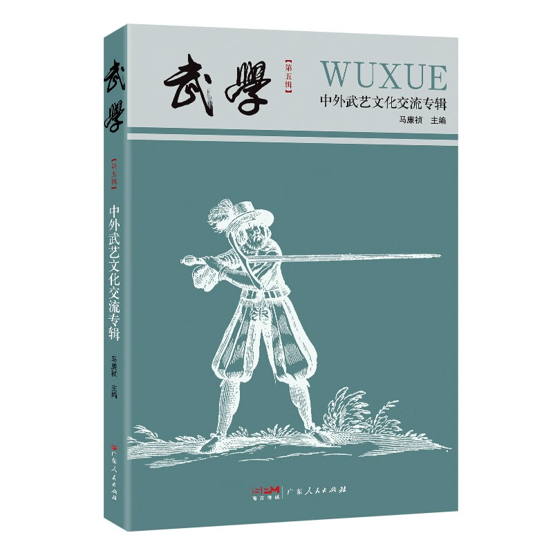 武学：中外武艺文化交流专辑(马廉祯)