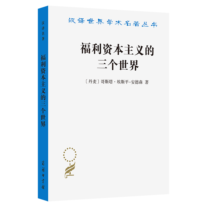 福利资本主义的三个世界