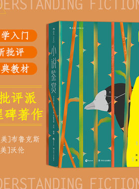 小说鉴赏双语修订后浪正版