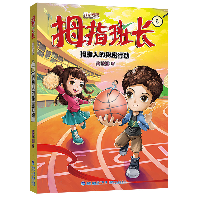 拇指班长(升级版).5--拇指人的秘密行动