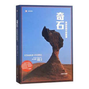 奇石:来自东西方的报道 【美】彼得海斯勒 著 纪实中国 美国人写中国 来自东西方的报道 另著寻路中国/江城 何伟三部曲 译文纪实