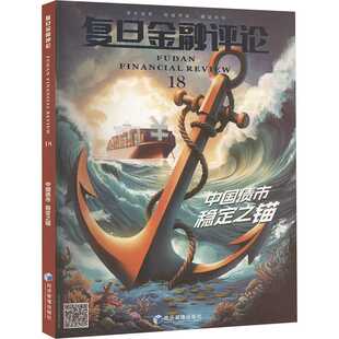 复旦金融评论.第十八辑.中国债市,稳定之锚